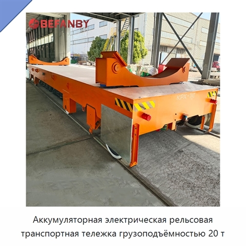 Аккумуляторная электрическая рельсовая транспортная тележка грузоподъёмностью 20 т