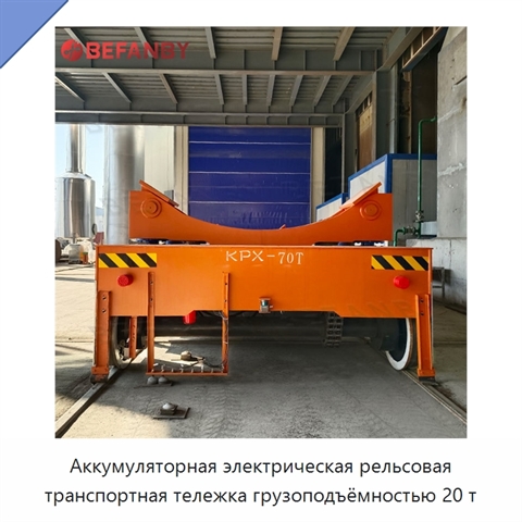 Аккумуляторная электрическая рельсовая транспортная тележка грузоподъёмностью 20 т
