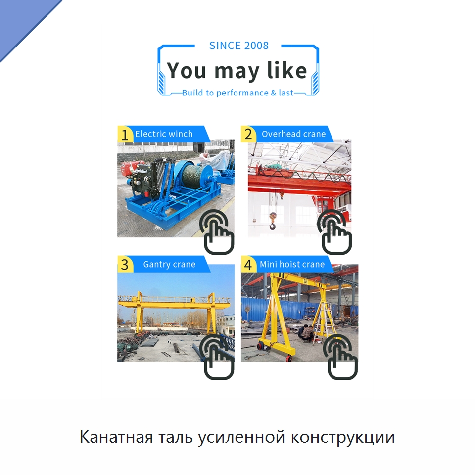 Канатная таль усиленной конструкции — Электротали