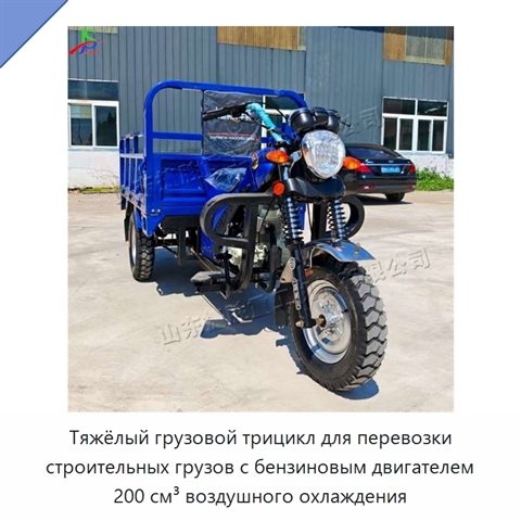 Тяжёлый грузовой трицикл для перевозки строительных грузов с бензиновым двигателем 200 см³ воздушного охлаждения