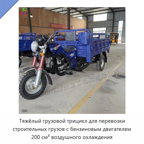 Тяжёлый грузовой трицикл для перевозки строительных грузов с бензиновым двигателем 200 см³ воздушного охлаждения