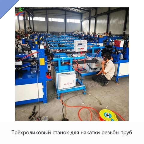 Трёхроликовый станок для накатки резьбы труб