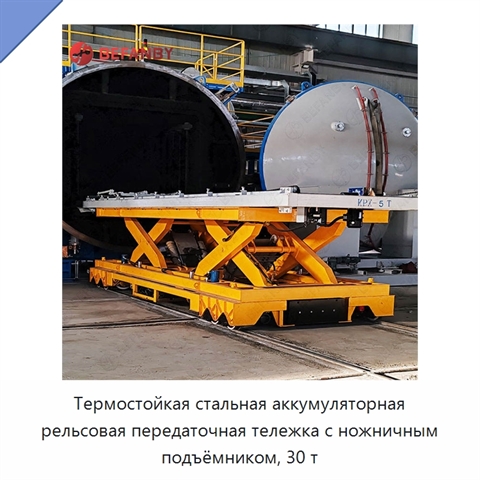 Термостойкая стальная аккумуляторная рельсовая передаточная тележка с ножничным подъёмником, 30 т