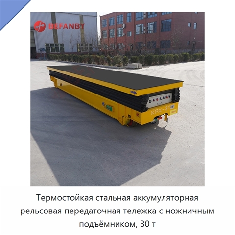 Термостойкая стальная аккумуляторная рельсовая передаточная тележка с ножничным подъёмником, 30 т