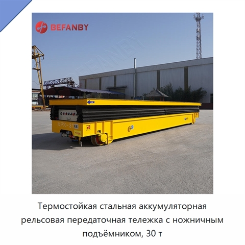 Термостойкая стальная аккумуляторная рельсовая передаточная тележка с ножничным подъёмником, 30 т