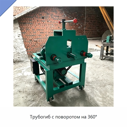 Трубогиб с поворотом на 360°