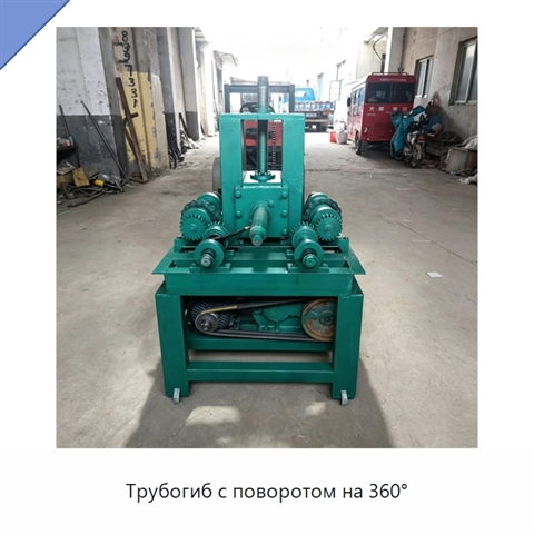 Трубогиб с поворотом на 360°