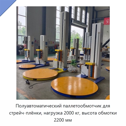 Полуавтоматический паллетообмотчик для стрейч-плёнки, нагрузка 2000 кг, высота обмотки 2200 мм