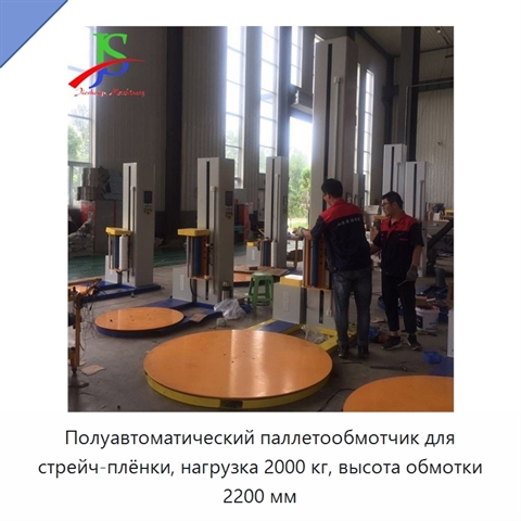 Полуавтоматический паллетообмотчик для стрейч-плёнки, нагрузка 2000 кг, высота обмотки 2200 мм