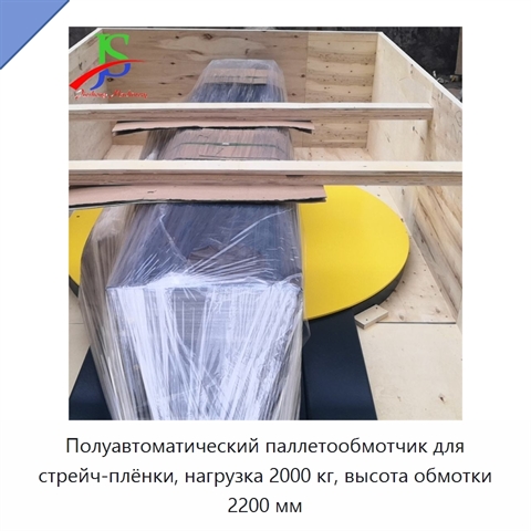 Полуавтоматический паллетообмотчик для стрейч-плёнки, нагрузка 2000 кг, высота обмотки 2200 мм