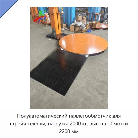 Полуавтоматический паллетообмотчик для стрейч-плёнки, нагрузка 2000 кг, высота обмотки 2200 мм