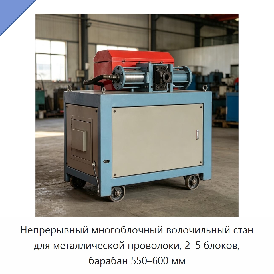 Непрерывный многоблочный волочильный стан для металлической проволоки, 2–5 блоков, барабан 550–600 мм — Специальная строительная техника