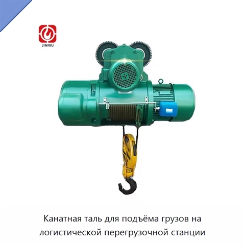 Канатная таль для подъёма грузов на логистической перегрузочной станции