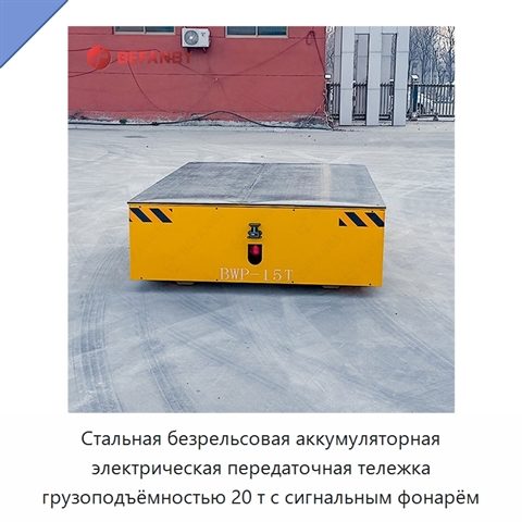 Стальная безрельсовая аккумуляторная электрическая передаточная тележка грузоподъёмностью 20 т с сигнальным фонарём