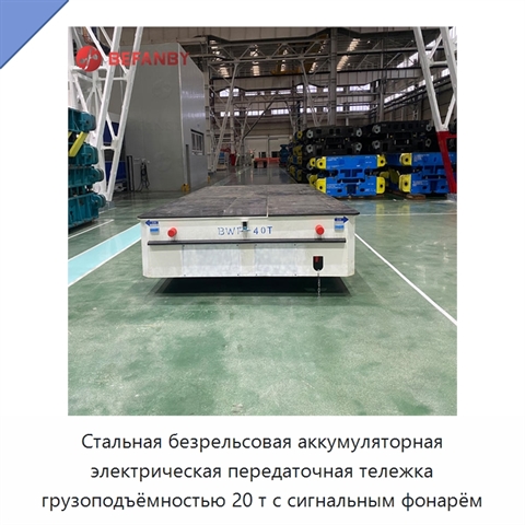 Стальная безрельсовая аккумуляторная электрическая передаточная тележка грузоподъёмностью 20 т с сигнальным фонарём