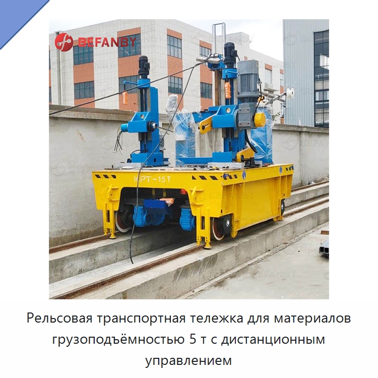 Рельсовая транспортная тележка для материалов грузоподъёмностью 5 т с дистанционным управлением — Специальное подъемно-транспортное оборудование