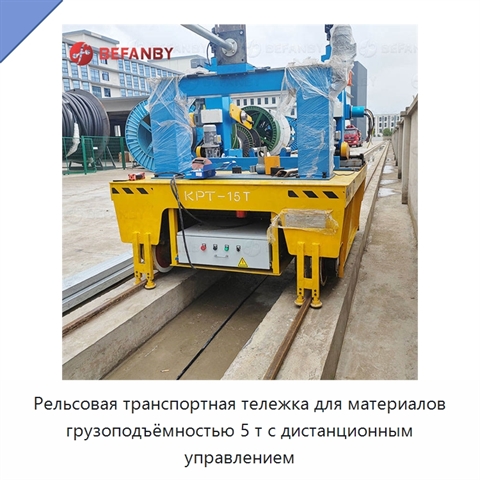 Рельсовая транспортная тележка для материалов грузоподъёмностью 5 т с дистанционным управлением