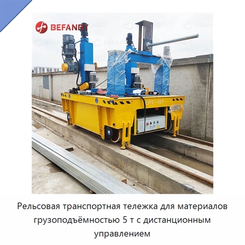 Рельсовая транспортная тележка для материалов грузоподъёмностью 5 т с дистанционным управлением