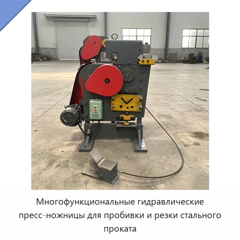 Многофункциональные гидравлические пресс-ножницы для пробивки и резки стального проката