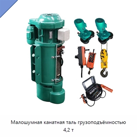 Малошумная канатная таль грузоподъёмностью 4,2 т