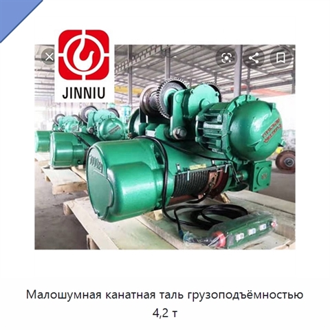 Малошумная канатная таль грузоподъёмностью 4,2 т