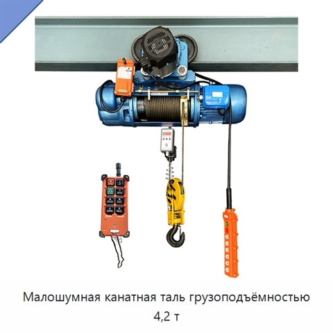Малошумная канатная таль грузоподъёмностью 4,2 т