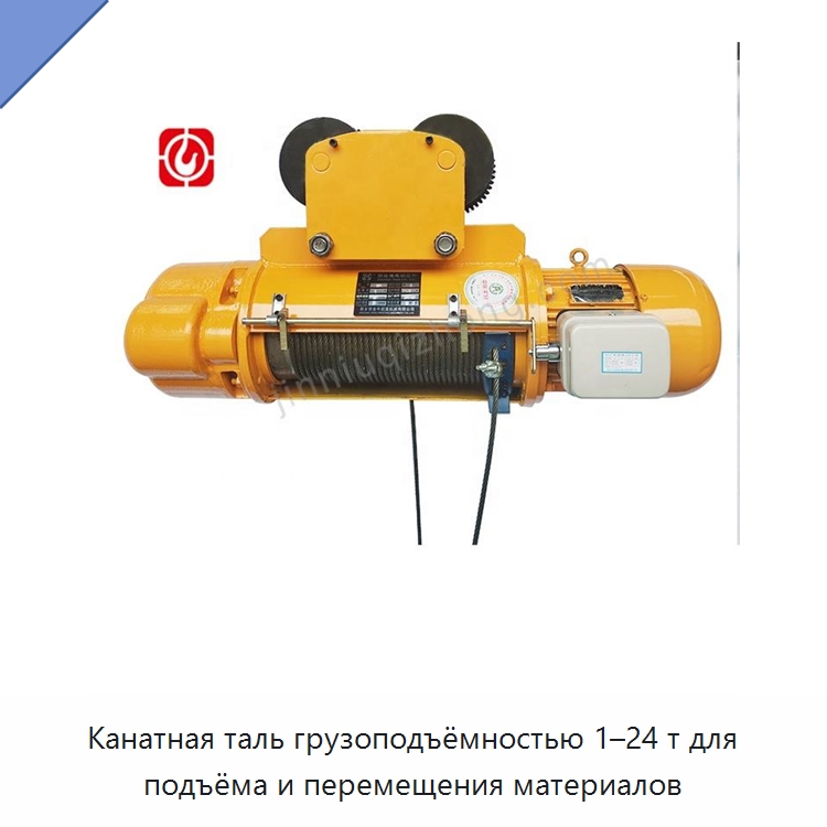 Канатная таль грузоподъёмностью 1–24 т для подъёма и перемещения материалов — Электротали