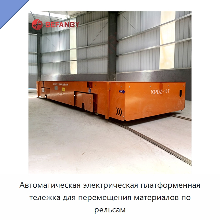Автоматическая электрическая платформенная тележка для перемещения материалов по рельсам