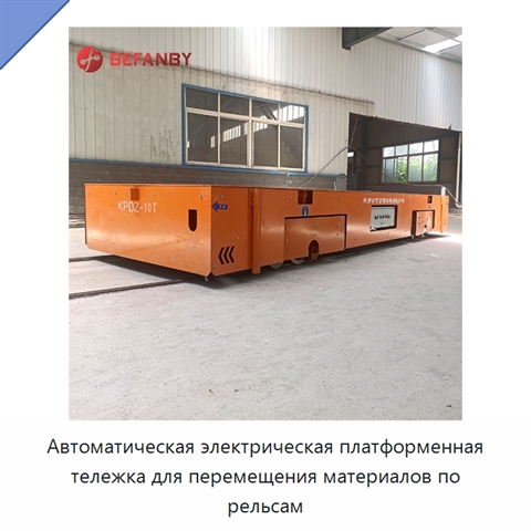 Автоматическая электрическая платформенная тележка для перемещения материалов по рельсам