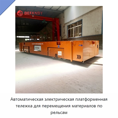 Автоматическая электрическая платформенная тележка для перемещения материалов по рельсам