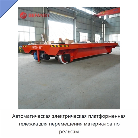Автоматическая электрическая платформенная тележка для перемещения материалов по рельсам