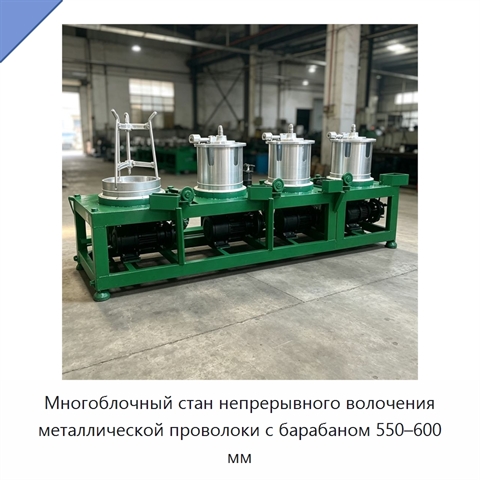 Многоблочный стан непрерывного волочения металлической проволоки с барабаном 550–600 мм