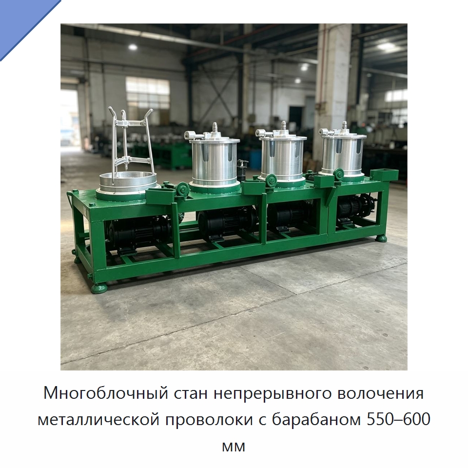 Многоблочный стан непрерывного волочения металлической проволоки с барабаном 550–600 мм — Металлоформовочное оборудование