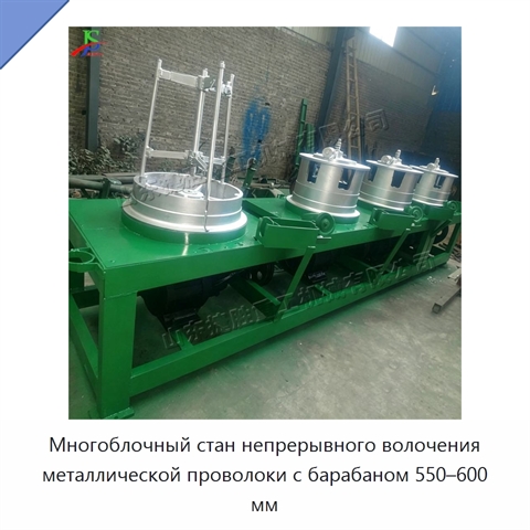 Многоблочный стан непрерывного волочения металлической проволоки с барабаном 550–600 мм