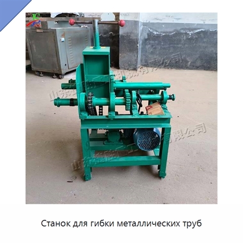 Станок для гибки металлических труб
