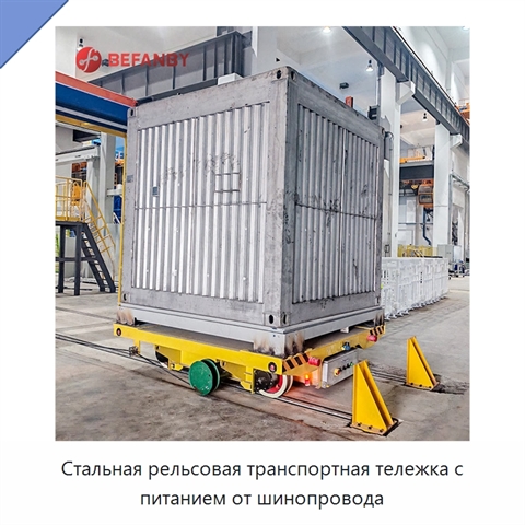 Стальная рельсовая транспортная тележка с питанием от шинопровода