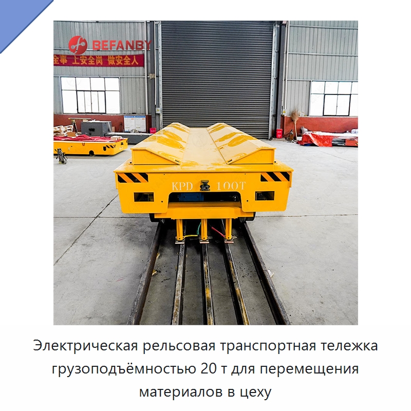 Электрическая рельсовая транспортная тележка грузоподъёмностью 20 т для перемещения материалов в цеху — Специальное подъемно-транспортное оборудование