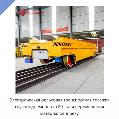 Электрическая рельсовая транспортная тележка грузоподъёмностью 20 т для перемещения материалов в цеху
