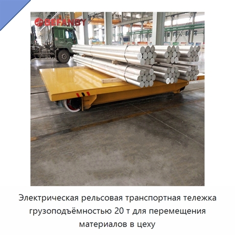 Электрическая рельсовая транспортная тележка грузоподъёмностью 20 т для перемещения материалов в цеху