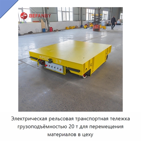 Электрическая рельсовая транспортная тележка грузоподъёмностью 20 т для перемещения материалов в цеху