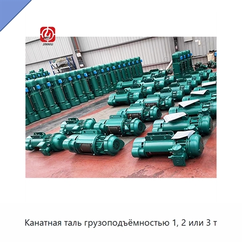 Канатная таль грузоподъёмностью 1, 2 или 3 т