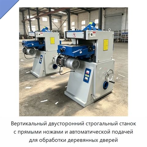 Вертикальный двусторонний строгальный станок с прямыми ножами и автоматической подачей для обработки деревянных дверей