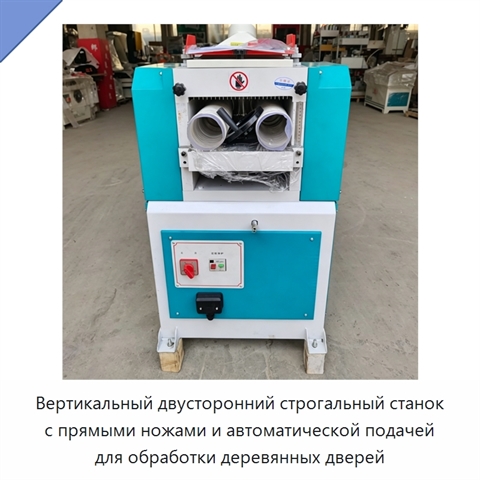 Вертикальный двусторонний строгальный станок с прямыми ножами и автоматической подачей для обработки деревянных дверей