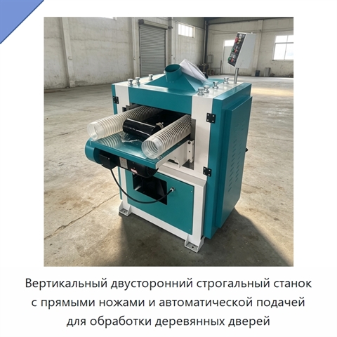 Вертикальный двусторонний строгальный станок с прямыми ножами и автоматической подачей для обработки деревянных дверей