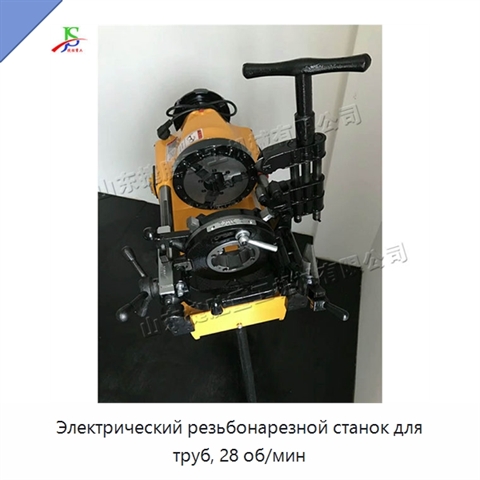 Электрический резьбонарезной станок для труб, 28 об/мин