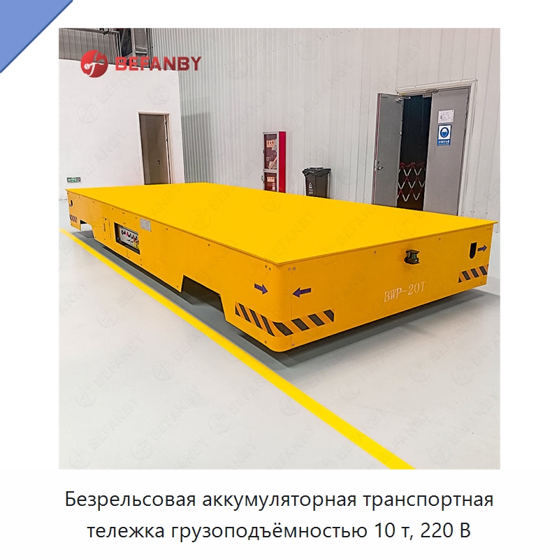 Безрельсовая аккумуляторная транспортная тележка грузоподъёмностью 10 т, 220 В — Специальное подъемно-транспортное оборудование