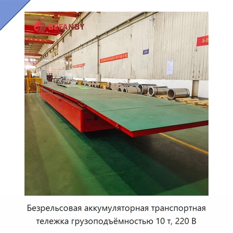 Безрельсовая аккумуляторная транспортная тележка грузоподъёмностью 10 т, 220 В
