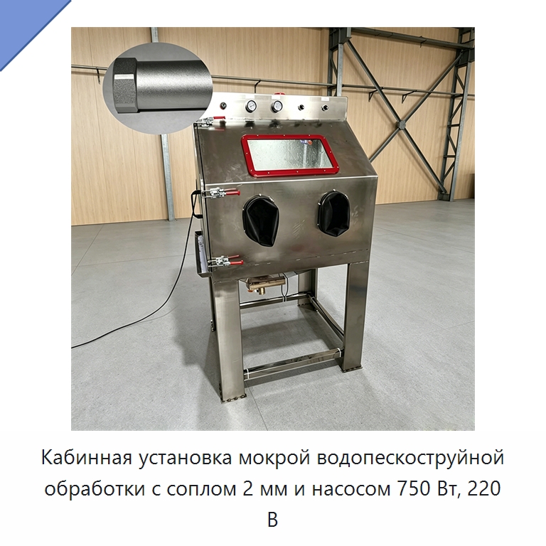 Кабинная установка мокрой водопескоструйной обработки с соплом 2 мм и насосом 750 Вт, 220 В — Пескоструйные аппараты