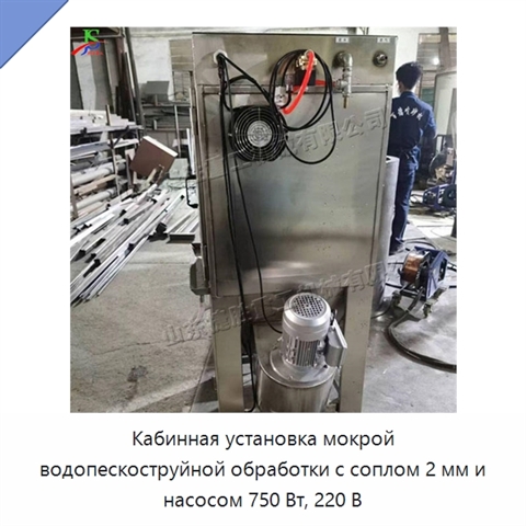 Кабинная установка мокрой водопескоструйной обработки с соплом 2 мм и насосом 750 Вт, 220 В