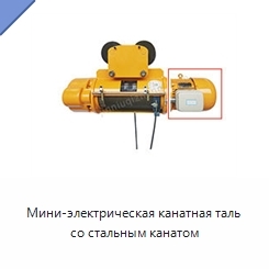 Мини-электрическая канатная таль со стальным канатом